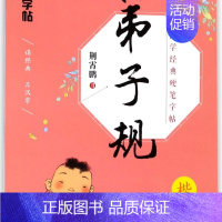 弟子规(楷书)/国学经典硬笔字帖 [正版]弟子规(楷书)/国学经典硬笔字帖