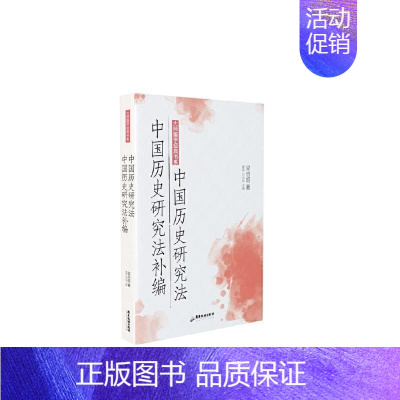 [正版]中国历史研究法中国历史研究法补编/大师国学经典书系梁启超普通大众中国历史研究方法历史书籍