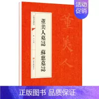 [正版]董美人墓铭志 苏慈墓志董美人墓誌銘蘇慈墓誌 中国书法经典书法初学者入门选字帖毛笔简体旁注碑帖赏析教程法鉴赏国学