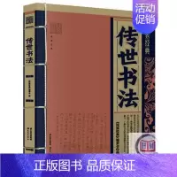 [正版]传世书法线装经典文学中国国学王羲之行笔兰亭序黄庭经田英章钢笔行楷楷书庞中华字帖字典硬笔临摹全集全套套装