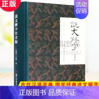 [正版] 强基说文解字(注音版) 字头放大拼音检字集合重文利于对比研究工具书 古代汉语字典 国学经典说文解字图书籍
