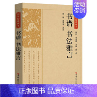 [正版]书谱书法雅言书籍 国学经典藏书 全注全译论书雅言中国历代书论书法理论书法创作技法经典书论历代名家书法艺术笔法学习