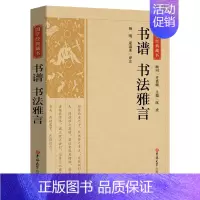 [正版]书谱书法雅言书籍 国学经典藏书 全注全译论书雅言中国历代书论书法理论书法创作技法经典书论历代名家书法艺术笔法学习