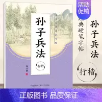 [正版]字帖 孙子兵法行楷 国学经典硬笔字帖 成人初学者行楷字帖成人钢笔初学者临摹字帖临摹本字帖