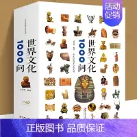[正版]世界文化1000问 文若愚 世界文化知识精华世界文化百科全书欧洲文化古典文学国学常识青少年课外读物国学经典史学理