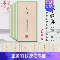 [正版]国学经典第三辑全套6册 田英章田雪松硬笔楷书字帖描临本孟子中庸大学成人学生初学钢笔练字帖描红临摹楷书入门基础训练