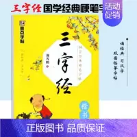 [正版] 三字经 国学经典硬笔字帖 楷书字帖中小学生正楷书入门素质教育字帖 荆霄鹏钢笔墨点临摹写字本 带图文