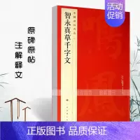 [正版]智永真草千字文中国碑帖名品40译文注释繁体旁注草书毛笔字帖书法临摹临帖练习古帖墨迹本历代集评上海书画出版社