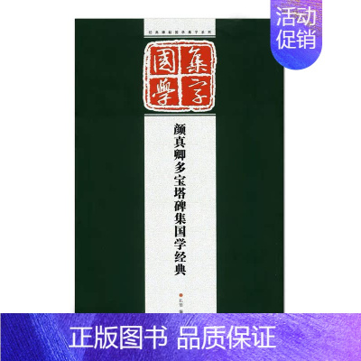 [正版]颜真卿多宝塔碑集国学经典 经典碑帖国学集字系列 江苏凤凰美术出版社 集字对联 楷书毛笔字帖 米字大格 临摹范本