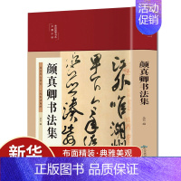 [正版]布面精装彩图颜真卿书法集国学经典楷书入门基础教程毛笔字帖颜体标准字帖集字古诗古文书法作品集墨迹书法字帖颜真卿书