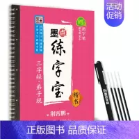 [正版] 墨点练字宝三字经弟子规国学经典凹糟练字帖学生楷体魔幻神奇字帖成人初学者楷体入门练字利器荆霄鹏正楷硬笔书法练习字