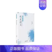 [正版]明史讲义/大师国学经典书系孟森普通大众中国历史研究明代历史书籍