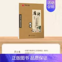唐诗三百首(精选) [正版]唐诗宋词练字帖 古诗词练字帖 田英章楷书字帖行书行楷成年人练字帖诗词高中生初中生小学生正楷体