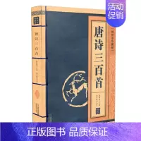 [正版]线装中华国粹系列 唐诗三百首 国学经典中国文化古典文学书籍名家注释赏析学生青少年课外书无障碍阅读读物成人版图书珍