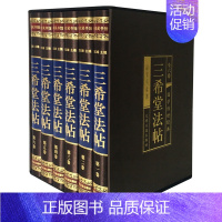 [正版]精装藏书6册 三希堂法帖 国学传世经典 书法碑帖真迹/法帖原文释文/中国传世书法艺术字帖/篆刻/碑帖作品集 全民