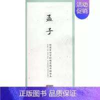 [正版]国学经典·田英章田雪松硬笔楷书描临本·孟子