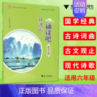 [正版] 开课啦 诵读吧 第十二册小学生经典文学读本 适用小学六年级学生 国学经典古诗词曲古文观止现代诗歌 浙江大学出版