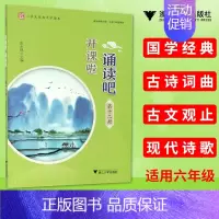 [正版] 开课啦 诵读吧 第十二册小学生经典文学读本 适用小学六年级学生 国学经典古诗词曲古文观止现代诗歌 浙江大学出版