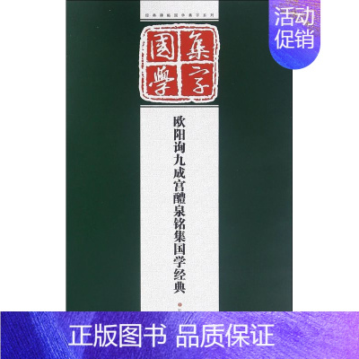 [正版]书籍欧阳询九成宫醴泉铭集国学经典/经典碑帖国学集字系列