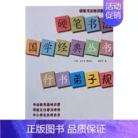 [正版]行书《弟子规》 唐国生 硬笔书法临描摹练字本小学生1-2-3年级国学经典丛书 山东美术出版社