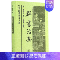 [正版]群书治要 中华经典普及文库 整理历代帝王治国资政史料 古代政治理政史书四库全书国学经典书籍 中国政治军事史书古代