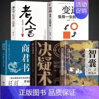 [5册]智囊+决疑术+商君书+变通+老人言 [正版]抖音同款智囊全集白话精选本全书冯梦龙著跟着古人学为人处世的智慧世界名