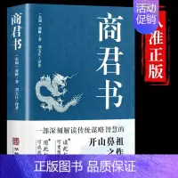 [抖音同款]商君书 [正版]抖音同款智囊全集白话精选本全书冯梦龙著跟着古人学为人处世的智慧世界名著中华奇书提高情商书籍增