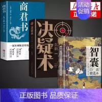 [3册]智襄+决疑术+商君书 [正版]抖音同款智囊全集白话精选本全书冯梦龙著跟着古人学为人处世的智慧世界名著中华奇书提高