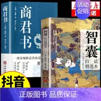 [抖音同款]智寰+商君书 [正版]抖音同款智囊全集白话精选本全书冯梦龙著跟着古人学为人处世的智慧世界名著中华奇书提高情商