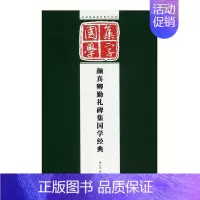 [正版]颜真卿勤礼碑集国学经典 经典碑帖国学集字系列 江苏凤凰美术出版社 集字对联 楷书毛笔字帖 米字大格 临摹范本 图