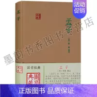 [正版]孟子(宋)朱熹集注 足本原著原文全注释解析本32开精装中国古代四书五经之一经典著作国学典藏系列上海古籍出版社的书