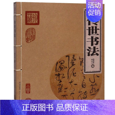 [正版]传世书法 线装经典编委会编 共278页 线装经典精华珍藏版 仿古国学书籍 书法 云南人民出版社