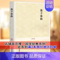 [正版] 晏子春秋 原文注释译文 文白对照记载春秋后期齐国政治家思想家晏子言行事迹的古典文献国学经典系列书籍 中州古籍出