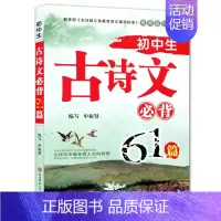 [正版] 初中生古诗文必背61篇 中考古诗文背诵注释 陕西师范大学出版社 申振贤/编写 初中生经典诵读书籍 国学读