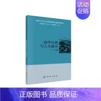 [正版] 国学经典与人生修养 肖瑜 科学出版社 书籍