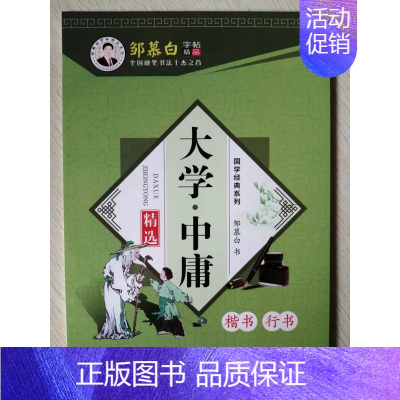 [正版]邹慕白字帖 大学中庸 精选 楷书行书 国学经典系列 正面楷 反面行书 共46页学生成人国学经典硬笔钢笔书法临摹字