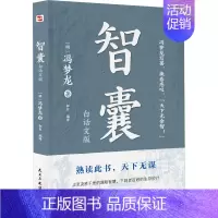 [正版]智囊:白话文版 冯梦龙 著 古代智慧谋略全书中华智谋中国历代名人智慧故事书籍书国学书局智慧谋略处世书智谋锦