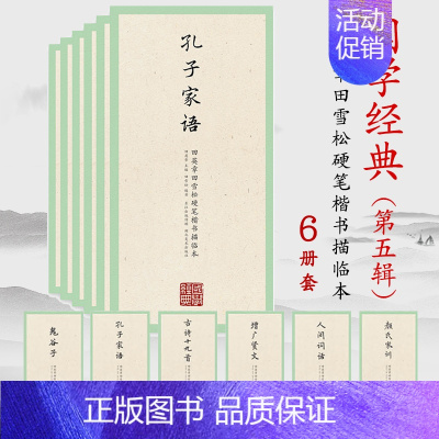 [正版]国学经典第五辑全套6册 田英章田雪松硬笔楷书字帖描临本古诗十九首鬼谷子孔子家语人间词话颜氏家训增广贤文楷书入门训