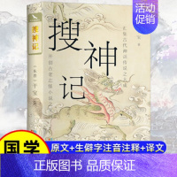 [正版]搜神记 国学经典书籍 史学家干宝所撰 辑录鬼怪神仙故事 琐闻杂记民间传说神话