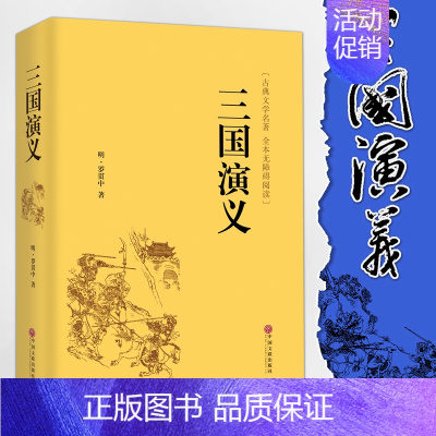 [正版]三国演义 中华经典国学名著全本全注全译丛书 精装版中国古典小说四大名著语文 无删节完整版原版书籍