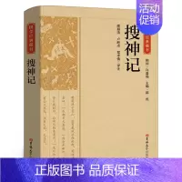 [正版]国学经典藏书:搜神记带译文解析白话文中国哲学经典书籍古代神话故事志怪小说传统文化教育经典读本中华CS