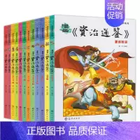 [正版]漫画资治通鉴珍藏版12册 漫画白话版青少年8-9-10-12岁二三四五六年级小学生课外书籍阅读国学经典启蒙故事书