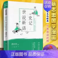 [正版]蔡志忠漫画中国传统文化经典中英文双语对照版史记世说新语 国学经典文化 名人名家思想作品历史漫画结合 通俗读物