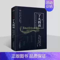 [正版]了凡四训(明)袁了凡著原著原文注释译文白话版解析中国古代家规家训道德规范著作国学经典万卷楼国学经典修订版插图读物