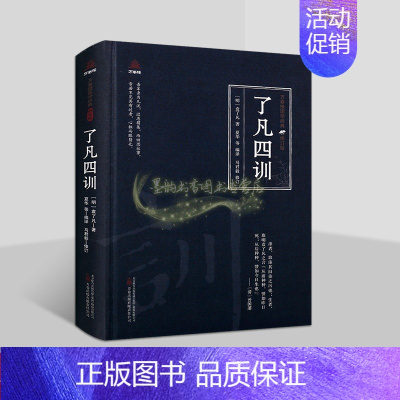 [正版]了凡四训(明)袁了凡著原著原文注释译文白话版解析中国古代家规家训道德规范著作国学经典万卷楼国学经典修订版插图读物