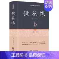 [正版]镜花缘书籍 七年级必读原版文言文李汝珍《镜花缘》 精装版 百部国学 原版无删节 古典白话小说—国学经典