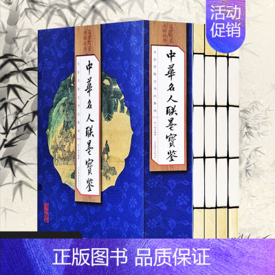 [正版] 4册中华名人联墨宝鉴 无障碍阅读精装线装双色插图版适合各界阅读者收藏馈赠 中国书法篆刻碑帖书法艺术国学经典