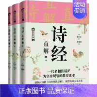 [正版]诗经直解图文彩绘版全3册[明]张居正文学古典文学理论文学评论研究传统文化国学经典诗经图谱慧解教育读本人民东方出版