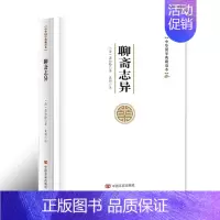 [正版]聊斋志异 蒲松龄 文言文原文注释 中华国学典藏读本国学经典书籍