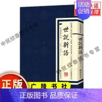 [正版]经典国学读本世说新语南朝宋刘义庆广陵书社繁体竖版原文无注释书籍书法艺术学习初中高中学生课外书籍青少年读物书籍